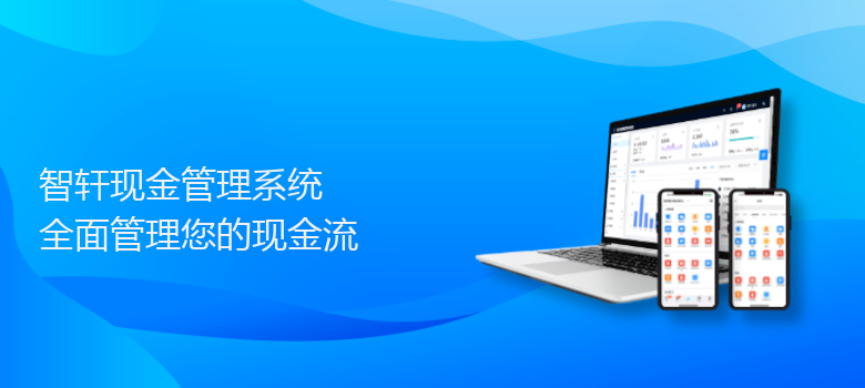 现金管理系统